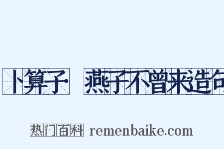 卜算子·燕子不曾来造句是什么意思的图片